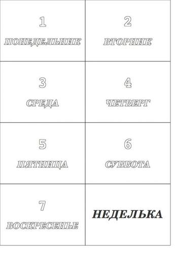 неделька.jpg