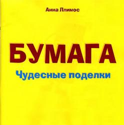 Поделки из бумаги с детьми