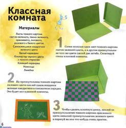 Классная комната из бумаги