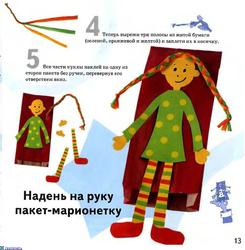 Марионетка из пакета 2