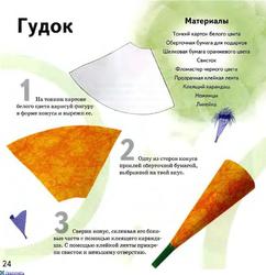 Гудок из бумаги