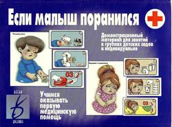 Демонстрациооный материал. Оказание первой помощи ребёнку
