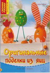 Пасхальные поделки из яиц