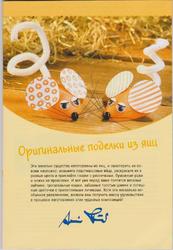 Пасхальные поделки из яиц1