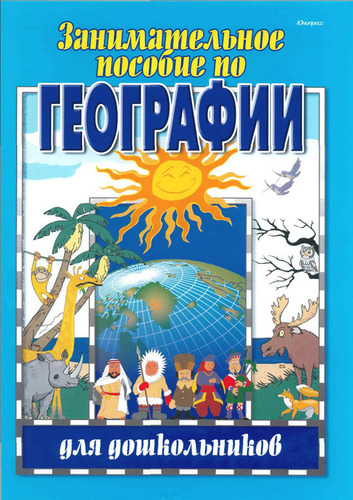 География для дошкольников
