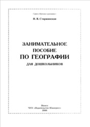 География для дошкольников 2