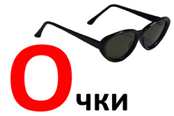 Дидактические карточки для малышей. Буква о