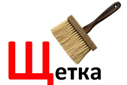 Дидактические карточки для малышей. Буква Щ