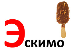 Дидактические карточки для малышей. Буква Э