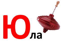 Дидактические карточки для малышей. Буква Ю