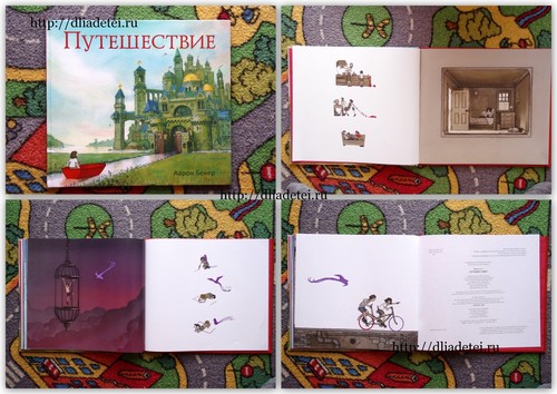 книга без слов, виммельбухи +на русском, книга Путешествие
