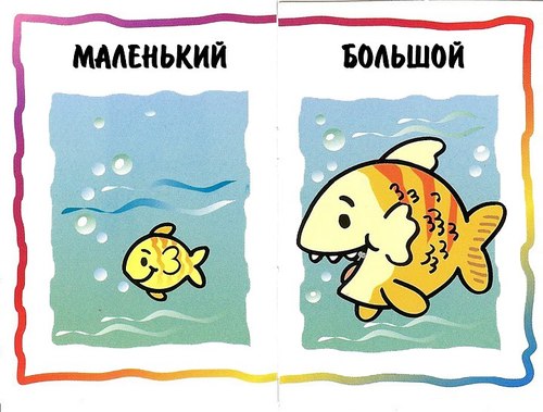карточки противоположности для детей, картинки противоположности для детей , противоположности примеры, картинки противоположности, противоположности дидактические карточки, дидактический материал для дошкольников скачать бесплатно, дидактическая игра противоположности картинки 