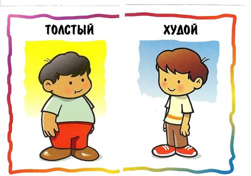 карточки противоположности для детей, картинки противоположности для детей , противоположности примеры, картинки противоположности, противоположности дидактические карточки, дидактический материал для дошкольников скачать бесплатно, дидактическая игра противоположности картинки 