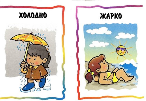 карточки противоположности для детей, картинки противоположности для детей , противоположности примеры, картинки противоположности, противоположности дидактические карточки, дидактический материал для дошкольников скачать бесплатно, дидактическая игра противоположности картинки 