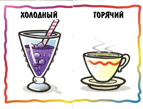 карточки противоположности для детей, картинки противоположности для детей , противоположности примеры, картинки противоположности, противоположности дидактические карточки, дидактический материал для дошкольников скачать бесплатно, дидактическая игра противоположности картинки 