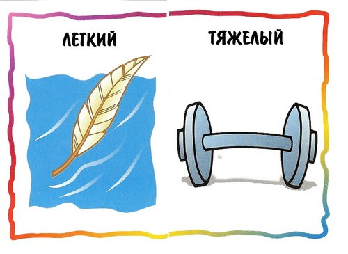 карточки противоположности для детей, картинки противоположности для детей , противоположности примеры, картинки противоположности, противоположности дидактические карточки, дидактический материал для дошкольников скачать бесплатно, дидактическая игра противоположности картинки 
