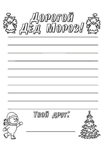 письмо +от деда мороза шаблон бесплатно письмо +от деда мороза шаблоны +для редактирования письмо +от деда мороза шаблоны +с текстом письмо деду морозу 2022 шаблон письмо деду морозу шаблон письмо деду морозу шаблон +для девочки письмо деду морозу шаблон раскраска письмо деду морозу шаблон скачать письмо деду морозу шаблон формат а4 письмо деду морозу шаблон черно белый письмо деду морозу шаблоны распечатать письмо деду морозу шаблоны распечатать +для девочек шаблон письма деду морозу распечатать формат а4 шаблоны письма деду морозу распечатать а4 шаблоны письма деду морозу скачать бесплатно